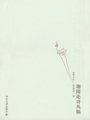 cover image of 迦陵论诗丛稿
